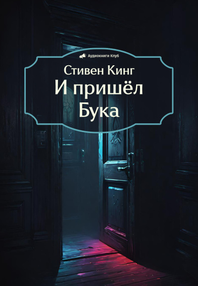 Слушайте бесплатные аудиокниги на русском языке | Audiobukva.ru Кинг Стивен – И пришёл Бука