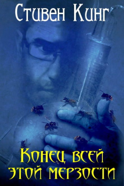 Слушайте бесплатные аудиокниги на русском языке | Audiobukva.ru Кинг Стивен – Конец всей этой мерзости