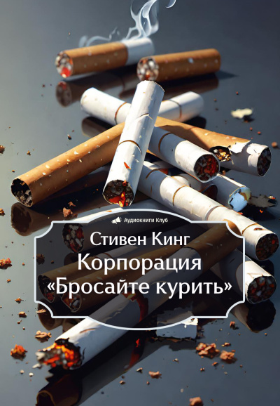 Слушайте бесплатные аудиокниги на русском языке | Audiobukva.ru Кинг Стивен – Корпорация «Бросайте курить»