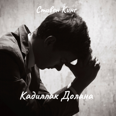 Слушайте бесплатные аудиокниги на русском языке | Audiobukva.ru Кинг Стивен – Кадиллак Долана