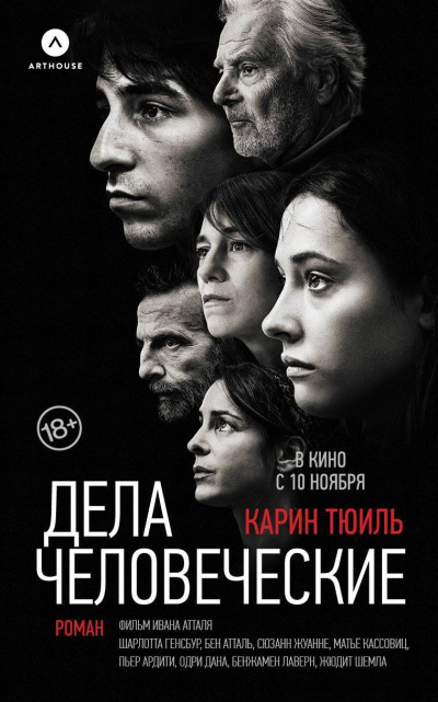 Слушайте бесплатные аудиокниги на русском языке | Audiobukva.ru Тюиль Карин – Дела человеческие