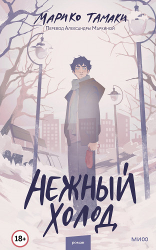 Слушайте бесплатные аудиокниги на русском языке | Audiobukva.ru Тамаки Марико – Нежный холод