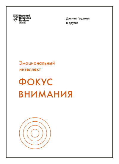 Слушайте бесплатные аудиокниги на русском языке | Audiobukva.ru Гоулман Дэниел – Фокус внимания
