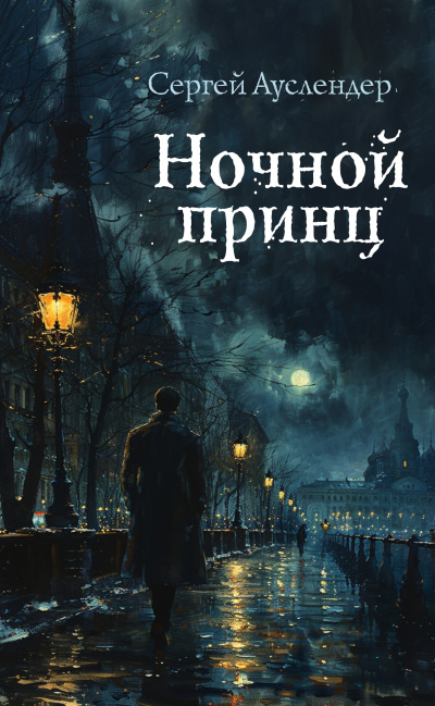 Слушайте бесплатные аудиокниги на русском языке | Audiobukva.ru Ауслендер Сергей – Ночной принц