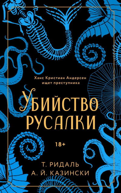 Слушайте бесплатные аудиокниги на русском языке | Audiobukva.ru | Казински А. Й., Ридаль Томас – Убийство русалки