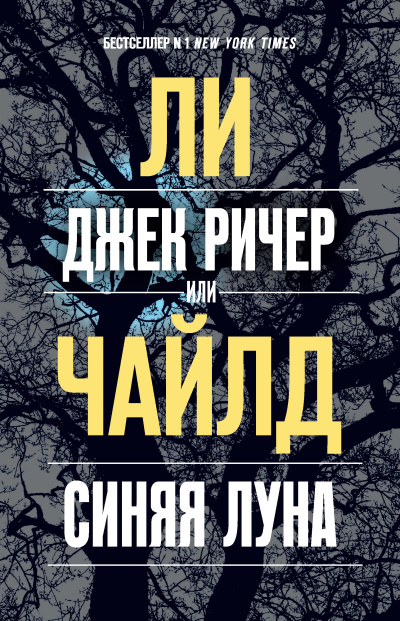 Слушайте бесплатные аудиокниги на русском языке | Audiobukva.ru Чайлд Ли – Джек Ричер, или Синяя луна