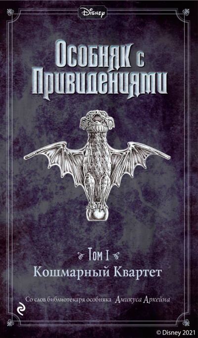 Слушайте бесплатные аудиокниги на русском языке | Audiobukva.ru Аркейн Амикус, Эспосито Джон – Кошмарный Квартет