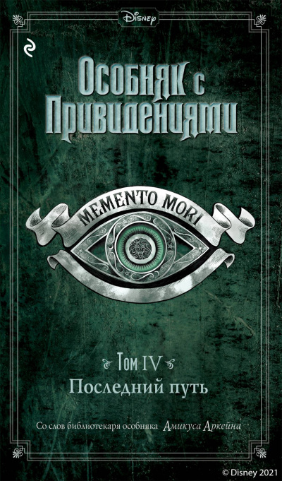 Слушайте бесплатные аудиокниги на русском языке | Audiobukva.ru Аркейн Амикус, Эспозито Джон – Последний путь