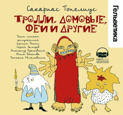 Слушайте бесплатные аудиокниги на русском языке | Audiobukva.ru Топелиус Сакариас – Тролли, домовые, феи и другие