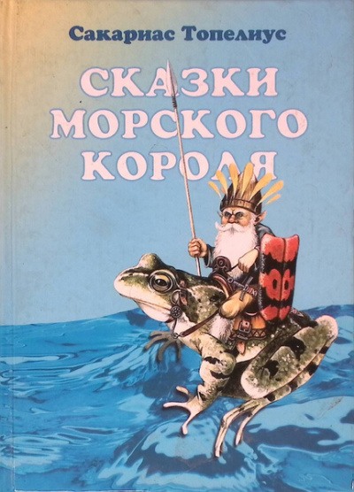 Слушайте бесплатные аудиокниги на русском языке | Audiobukva.ru Топелиус Сакариас – Сказки морского короля