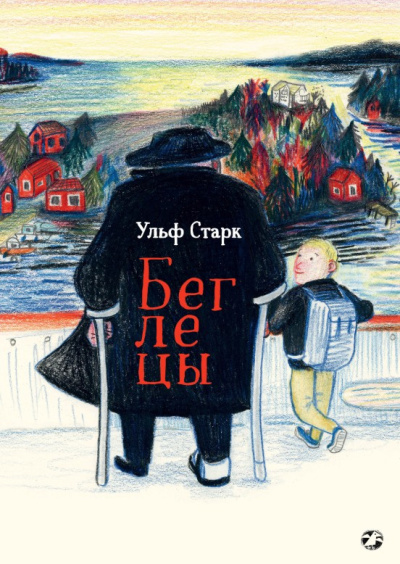 Слушайте бесплатные аудиокниги на русском языке | Audiobukva.ru Старк Ульф – Беглецы