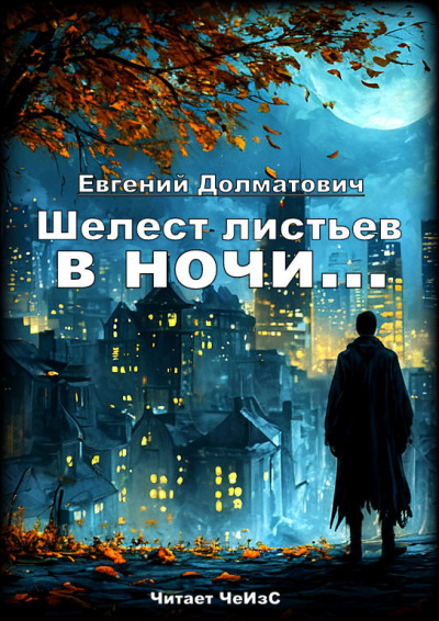 Слушайте бесплатные аудиокниги на русском языке | Audiobukva.ru | Долматович Евгений – Шелест листьев в ночи