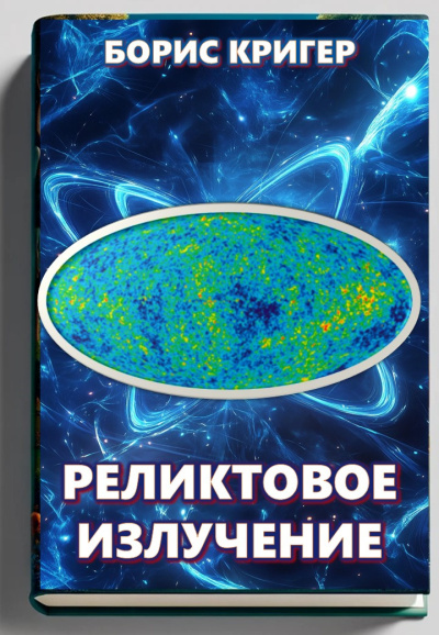 Слушайте бесплатные аудиокниги на русском языке | Audiobukva.ru Кригер Борис – Реликтовое излучение