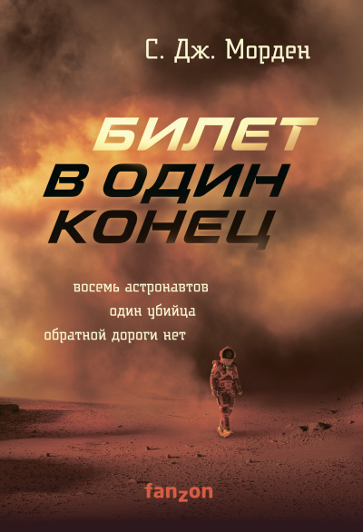 Слушайте бесплатные аудиокниги на русском языке | Audiobukva.ru Морден Саймон – Билет в один конец