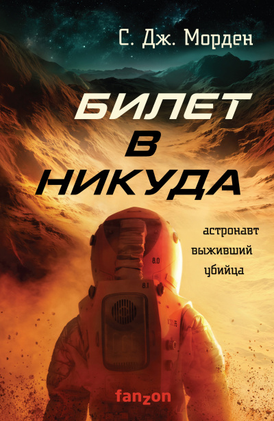 Слушайте бесплатные аудиокниги на русском языке | Audiobukva.ru Морден Саймон – Билет в никуда