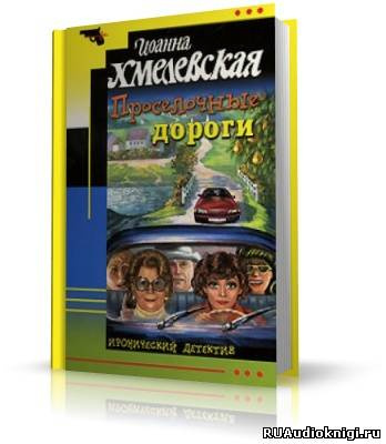 Слушайте бесплатные аудиокниги на русском языке | Audiobukva.ru Хмелевская Иоанна - Проселочные дороги