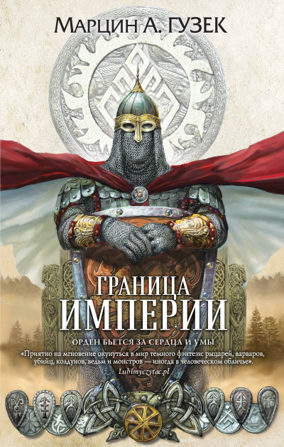 Слушайте бесплатные аудиокниги на русском языке | Audiobukva.ru Гузек Марцин – Граница Империи