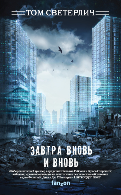 Слушайте бесплатные аудиокниги на русском языке | Audiobukva.ru Светерлич Том – Завтра вновь и вновь
