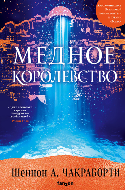 Слушайте бесплатные аудиокниги на русском языке | Audiobukva.ru Чакраборти Шеннон А. – Медное королевство