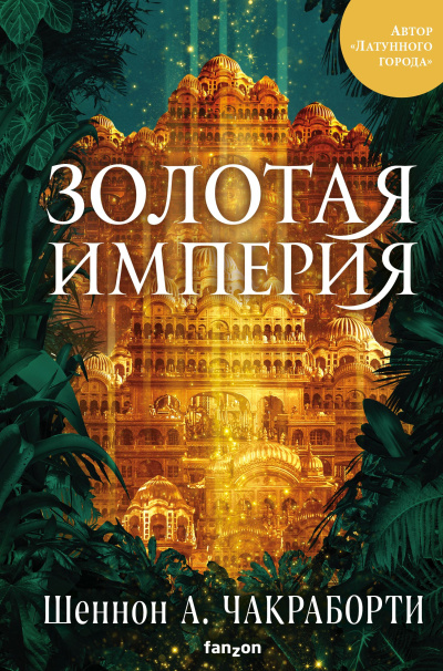Слушайте бесплатные аудиокниги на русском языке | Audiobukva.ru Чакраборти Шеннон А. – Золотая империя