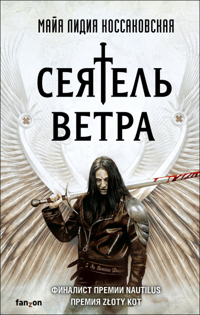Слушайте бесплатные аудиокниги на русском языке | Audiobukva.ru Коссаковская Майя Лидия – Сеятель Ветра