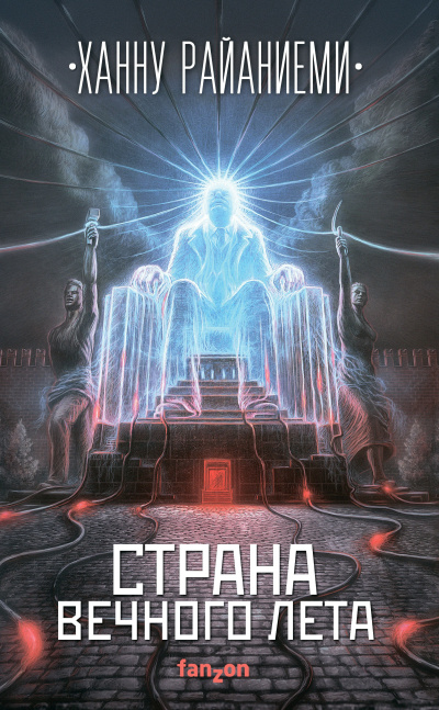 Слушайте бесплатные аудиокниги на русском языке | Audiobukva.ru Райаниеми Ханну – Страна вечного лета