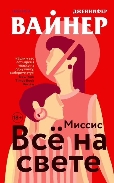 Слушайте бесплатные аудиокниги на русском языке | Audiobukva.ru Вайнер Дженнифер – Миссис Всё на свете