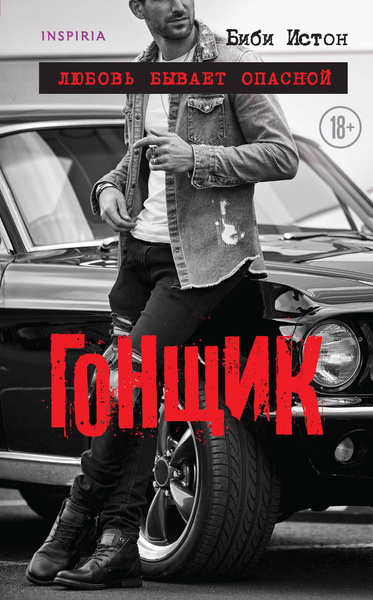 Слушайте бесплатные аудиокниги на русском языке | Audiobukva.ru Истон Биби – Гонщик