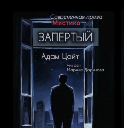 Слушайте бесплатные аудиокниги на русском языке | Audiobukva.ru Цайт Адам – Запертый