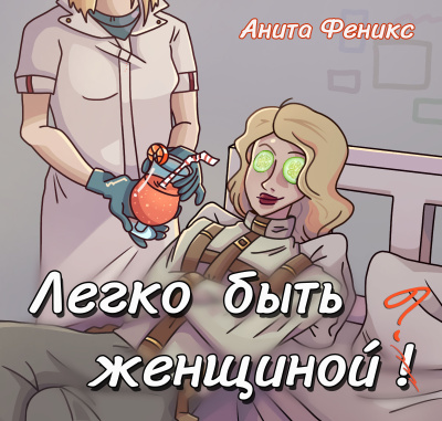 Слушайте бесплатные аудиокниги на русском языке | Audiobukva.ru Анита Феникс – Легко быть женщиной