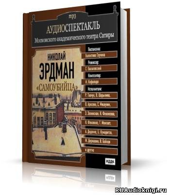 Слушайте бесплатные аудиокниги на русском языке | Audiobukva.ru Эрдман Николай - Самоубийца