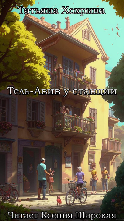 Слушайте бесплатные аудиокниги на русском языке | Audiobukva.ru Хохрина Татьяна – Тель-Авив у станции