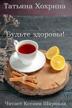 Слушайте бесплатные аудиокниги на русском языке | Audiobukva.ru Хохрина Татьяна – Будьте здоровы