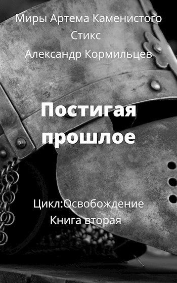 Слушайте бесплатные аудиокниги на русском языке | Audiobukva.ru Кормильцев Александр – Постигая прошлое