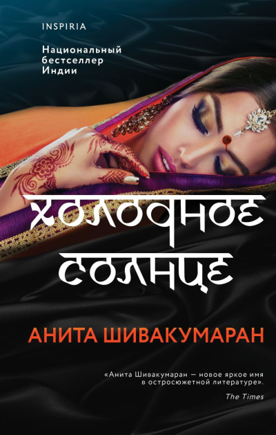 Слушайте бесплатные аудиокниги на русском языке | Audiobukva.ru Шивакумаран Анита – Холодное солнце