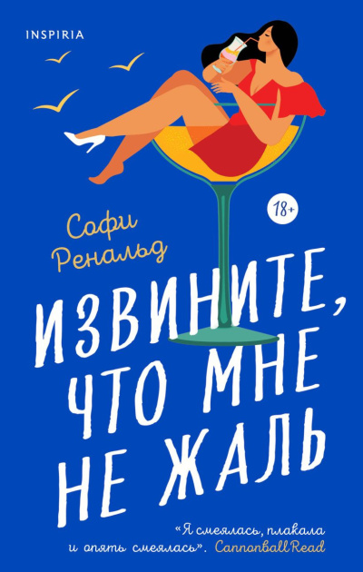 Слушайте бесплатные аудиокниги на русском языке | Audiobukva.ru Ренальд Софи – Извините, что мне не жаль