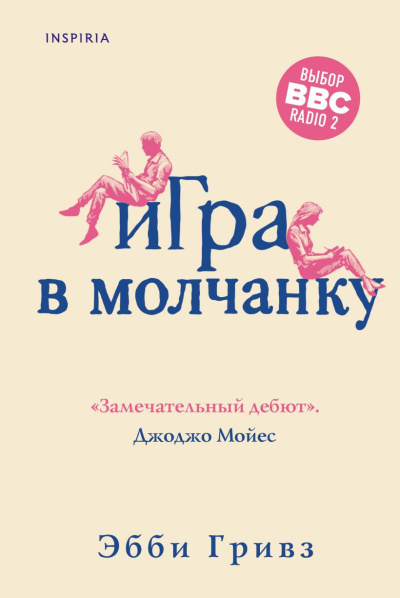Слушайте бесплатные аудиокниги на русском языке | Audiobukva.ru Гривз Эбби – Игра в молчанку