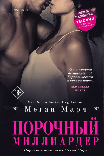Слушайте бесплатные аудиокниги на русском языке | Audiobukva.ru | Марч Меган – Порочный миллиардер