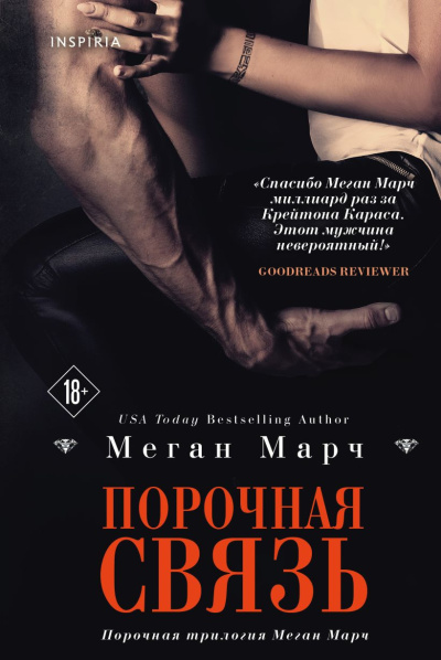 Слушайте бесплатные аудиокниги на русском языке | Audiobukva.ru Марч Меган – Порочная связь