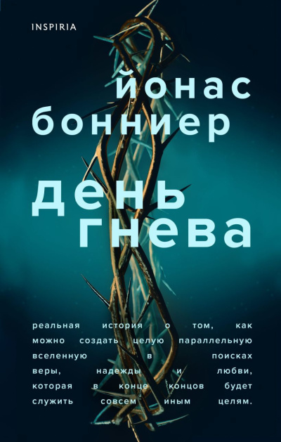 Слушайте бесплатные аудиокниги на русском языке | Audiobukva.ru Бонниер Йонас – День гнева