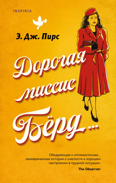 Слушайте бесплатные аудиокниги на русском языке | Audiobukva.ru Пирс Э. Дж. – Дорогая миссис Бёрд…