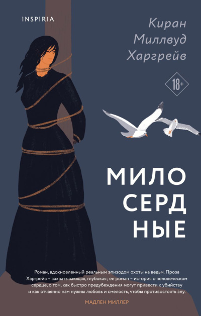 Слушайте бесплатные аудиокниги на русском языке | Audiobukva.ru Харгрейв Киран Миллвуд – Милосердные