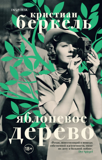 Слушайте бесплатные аудиокниги на русском языке | Audiobukva.ru Беркель Кристиан – Яблоневое дерево