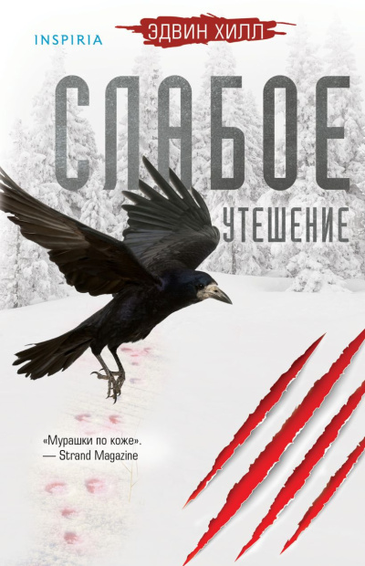 Слушайте бесплатные аудиокниги на русском языке | Audiobukva.ru | Хилл Эдвин – Слабое утешение