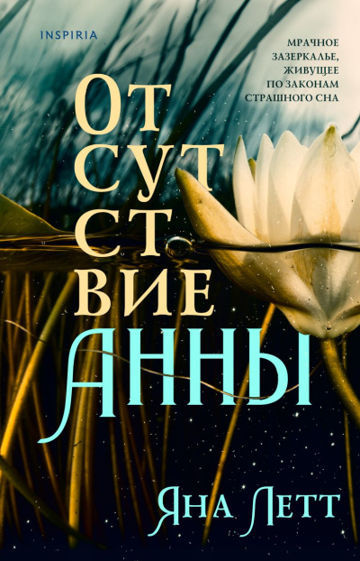 Слушайте бесплатные аудиокниги на русском языке | Audiobukva.ru Летт Яна – Отсутствие Анны
