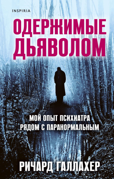 Слушайте бесплатные аудиокниги на русском языке | Audiobukva.ru Галлахер Ричард – Одержимые дьяволом. Мой опыт психиатра рядом с паранормальным