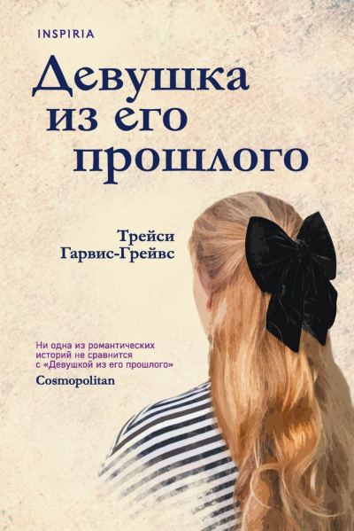 Слушайте бесплатные аудиокниги на русском языке | Audiobukva.ru Гарвис-Грейвс Трейси – Девушка из его прошлого