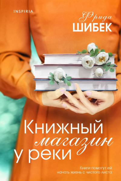 Слушайте бесплатные аудиокниги на русском языке | Audiobukva.ru Шибек Фрида – Книжный магазин у реки