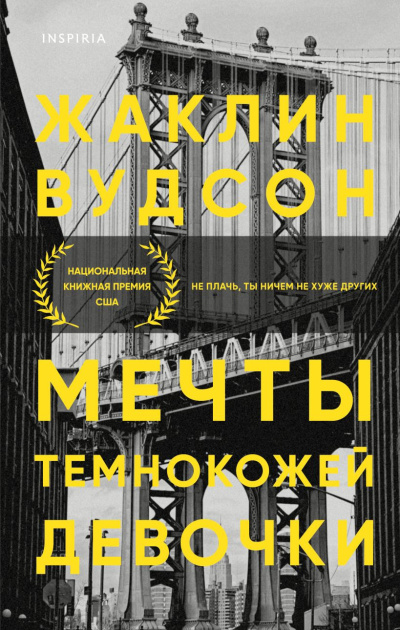 Слушайте бесплатные аудиокниги на русском языке | Audiobukva.ru Вудсон Жаклин – Мечты темнокожей девочки