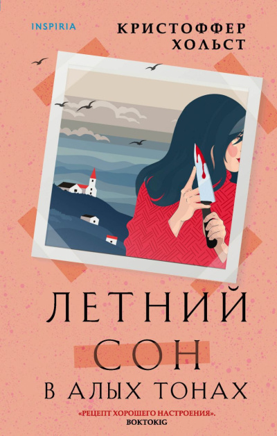 Слушайте бесплатные аудиокниги на русском языке | Audiobukva.ru Хольст Кристоффер – Летний сон в алых тонах
